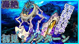 【モンスト】初見：ノクターン　攻略なるか！？【初見さん歓迎】【概要欄よんで】