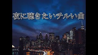 【微低音】夜に聴きたいチルい曲まとめました！