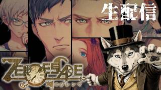 【50代の生配信】今夜もデスゲームの幕が開く・・　「ZERO ESCAPE　刻のジレンマ   steam版」