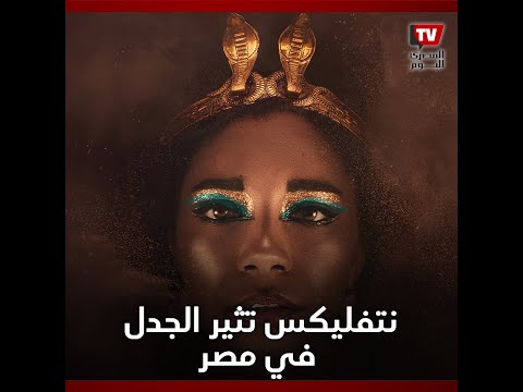 نتفليكس تثير الجدل في مصر