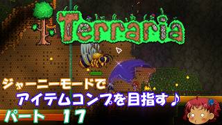 [Terraria]　ジャーニーで全アイテム研究の旅　１７　[ゆっくり実況]
