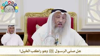 381 - هل صلّى الرسول ﷺ وهو راكب الخيل؟ - عثمان الخميس