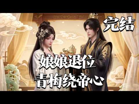 完结【娘娘退位：青梅绕帝心】宁欣与陆云涧青梅竹马暗生情愫，皇权纷争让她错成太子未婚妻，他登基将她纳入后宫，解开误会后终成挚爱相守。#漫剧#qtmd