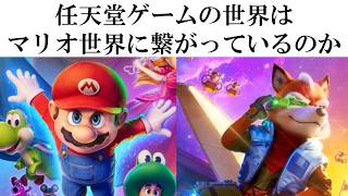 任天堂ゲームの世界はマリオ世界に繋がっているのか？【雑談】