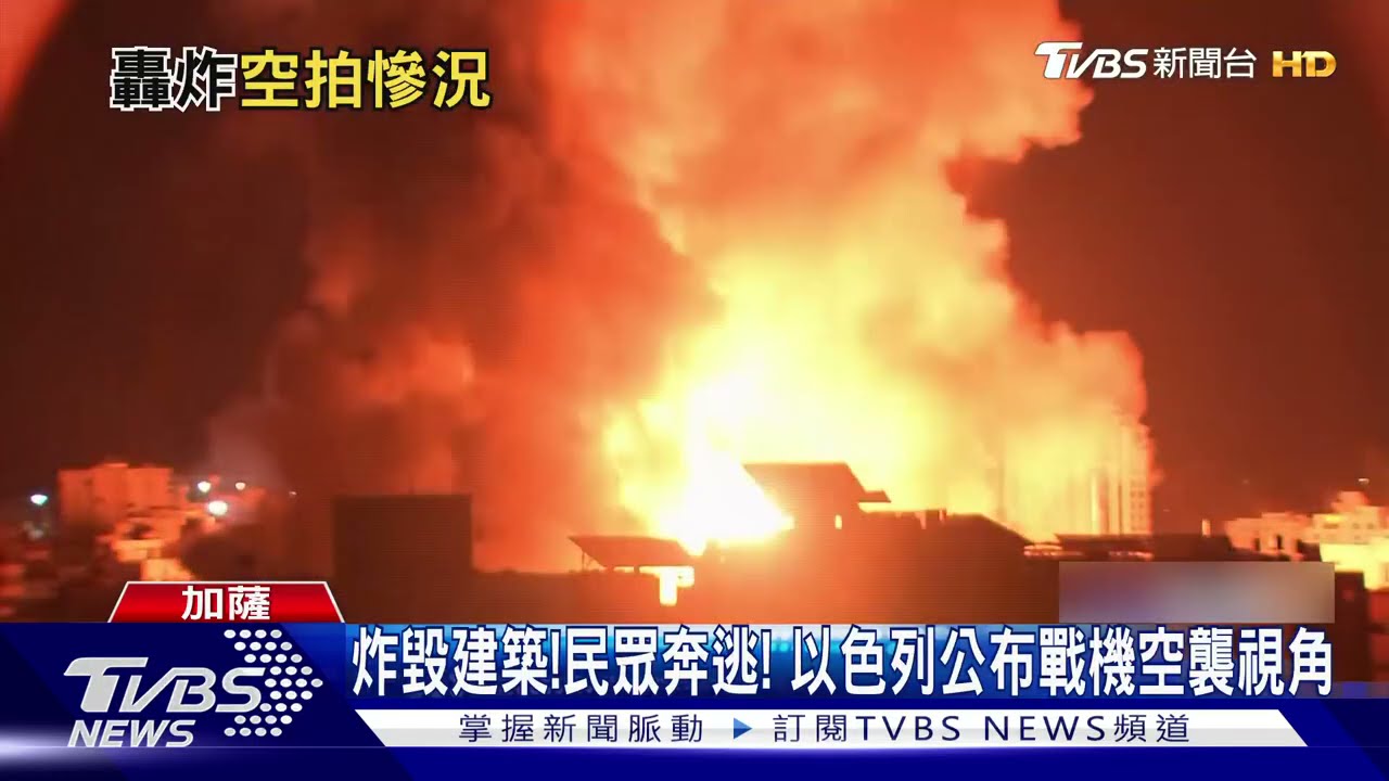炸毀建築、民眾奔逃！　以色列公布戰機空襲視角