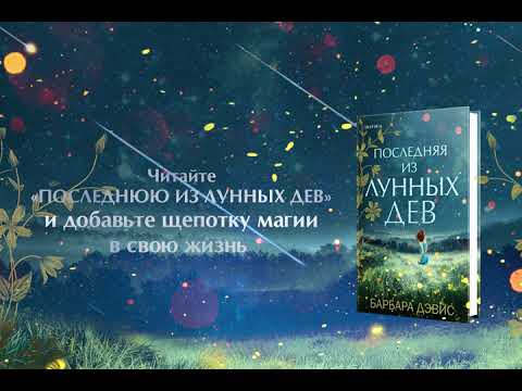 Миниатюра изображения товара Книга Эксмо Последняя из Лунных Дев (Дэвис Б.)
