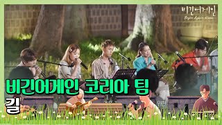 Download lagu 🎤 부르면서도 눈물 흐르는 비긴어게인 코리아 팀의 ′길′♩ 〈비긴어게인 코리아(beginagainkorea)〉 8회 mp3