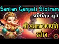 संतान प्राप्ति गणेश स्तोत्र Santan Prapti Ganesh Sto