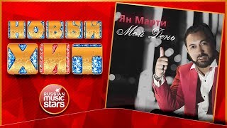 Новый Хит 2018 ★ ЯН МАРТИ — МОЙ ДЕНЬ ★ НОВАЯ ПЕСНЯ ★ НОВЫЙ ХИТ ★