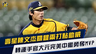 [分享] 壽星陳文杰關鍵兩打點 官大元奪下單場MVP