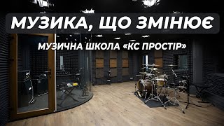 Як у Братському з’явився унікальний простір для музики – КС Простір