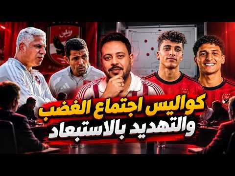 كواليس اجتماع الغضب بين وائل جمعه وعموته مع لاعبي الاهلي وتجهيز لاعبين شباب وفتنـ ـة شمام الزمالك