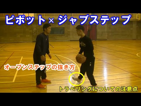 【解説動画】１．ピボット×ジャブステップ（オープンステップでの抜き方とトラベリングについて）