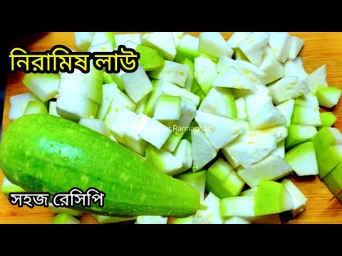 নিরামিষ দুপুরের খাবারের জন্যএকদম সহজ লাউ রেসিপি/লাউ ঘন্ট রেসিপি/lau recipe bengali