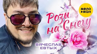 Вячеслав Евтых - Розы на снегу (Official Video, 2023)