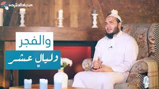 صورة أفضل أيام الدنيا للشيخ د/احمد جلال