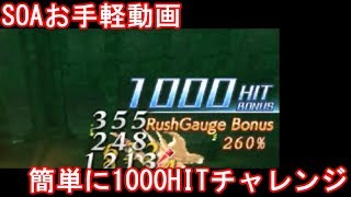 SOAお手軽動画～簡単1000HITチャレンジ～