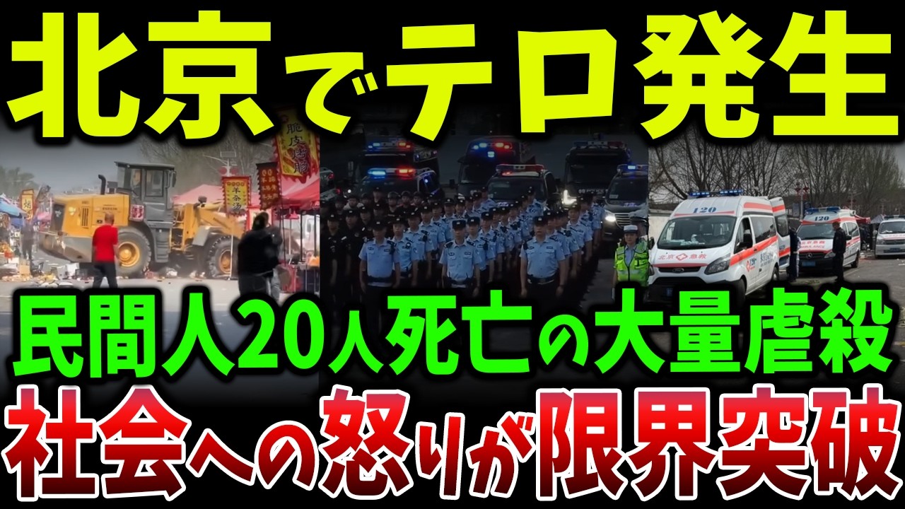 北京で群衆に突入し20人死亡…連続刺傷と暴発が止まらず、中国の治安が急速に崩壊している