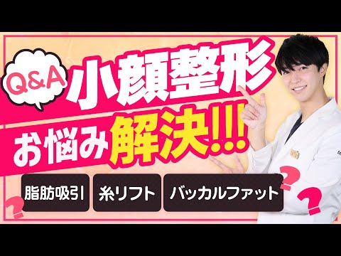 小顔整形のよくある疑問・質問にお答えします！！【Ｑ＆Ａ】