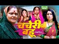 CHAHERI BAHU I चचेरी बहू I BHOJPURI SUPERHIT MOVIE Sanajnaapandey Bahu Rani Saas Mah