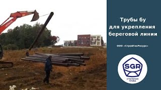 Превью видео: Трубы бу для укрепления береговой линии | СтройГеоРесурс