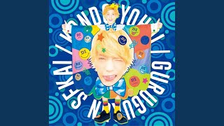 ぐるぐるんセカイ