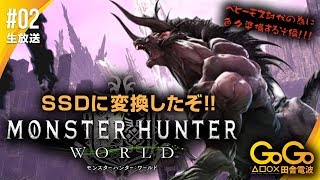 #02 モンスターハンターワールド 伝説の宝！！鉄壁取ったどぉーーー！！