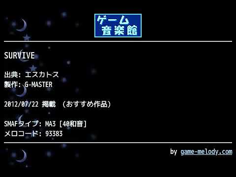 SURVIVE (エスカトス) by G-MASTER | ゲーム音楽館☆