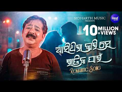 Asithila Kali Se Ratika Pain-Romantic Song ଆସିଥିଲା କାଲି ସେ ରାତିକ ପାଇଁ | Shakti Mishra-Sidharth Music
