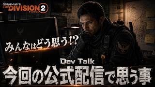 【ディビジョン２/Y8S2】今後どうなる！？Dev Talkの気になる点で思う事を話す【The Division2 ラジオ動画】