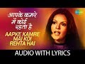 Aap Ke Kamre Mein with lyrics | आप के कमरे में के बोल के बोल | Asha | Kishore 