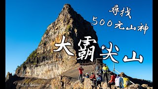 [遊記] 奇峰大霸尖山，朝聖500元山神的62公里