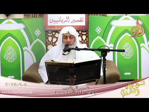  تفسير الربانيين ـ سورة هود ( 2 )  الآيات ( 6-7 )  تاريخ 4 9 2024 