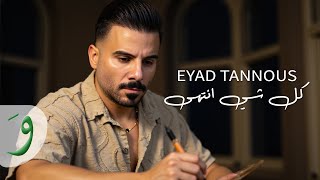 كلمات اغنية كل شي انتهى اياد طنوس