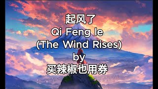 Download lagu 起风了 The Wind Rises by  买辣椒也用券 - the original singer Lyrics with English Translation mp3