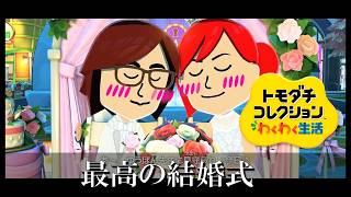 【カガヤキ島のトモダチコレクションわくわく生活】 第１２１話 「カイトくんとローザちゃん、最高の結婚式」