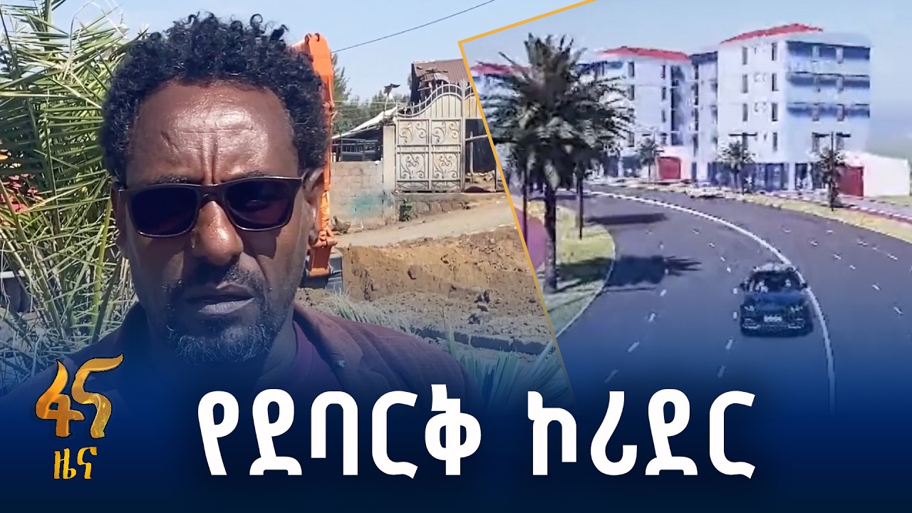 በማህበረሰቡ የሚሸፈነው የደባርቅ ከተማ ኮሪደር