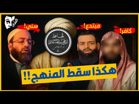 ثلاثة أحكام متناقضة على ابن حجر: اختبار عملي لتهافت المنهج الحدّادي