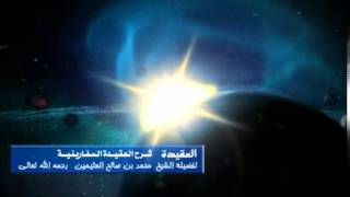 شرح العقيدة السفارينية للشيخ ابن عثيمين 126 image