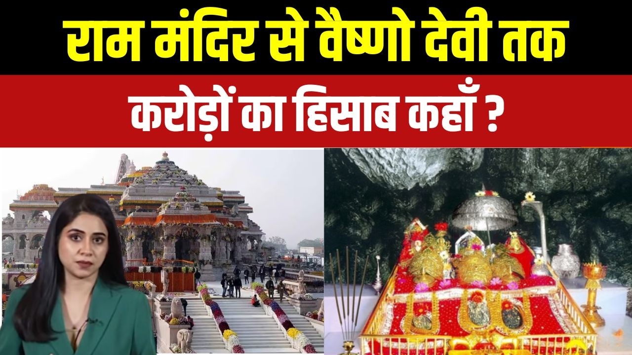Donation Scam Case: राम मंदिर से वैष्णो देवी तक, करोड़ों का हिसाब ?