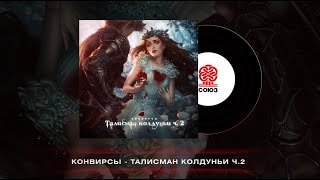 Талисман колдуньи, Часть 2