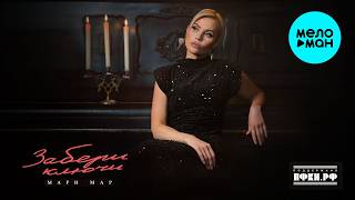 Мари Мар - Забери ключи (Single 2026)