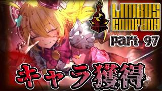 【SCP世界観】1年近く遊んで、簡単に貰える事を今日知りました　第97編【Limbus Company/リンバスカンパニー】