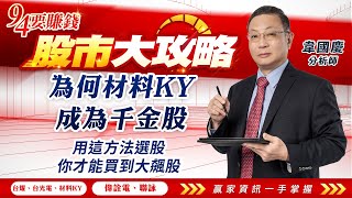 為何材料KY成為千金股 用這方法選股