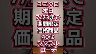 ユニクロ本日7/23までの期間限定セール品を使った大人世代シンプルコーデ🔥【ウォッシャブルミラノリブニットTシャツ・バギーバレルレッグジーンズ・コインローファー】#545