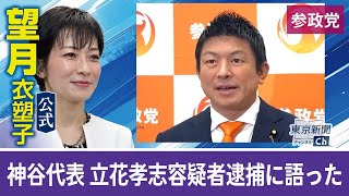 望月衣塑子が行く 参政神谷代表 　立花孝志容疑者に「被害に遭った」
