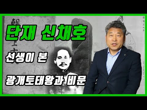 [광개토TV] 단재 신채호 선생이 본 광개토태왕과 비문