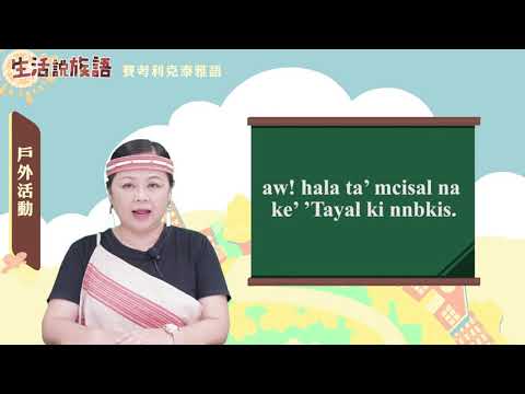 生活說族語 02賽考利克泰雅語 07戶外活動