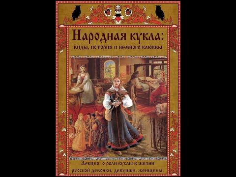Мария Хамутова - Народная кукла: виды, история и немного клюквы