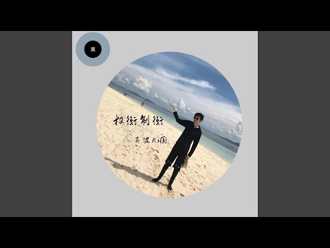 The Checks and Balances Are Unparalleled 18 (纯音乐)